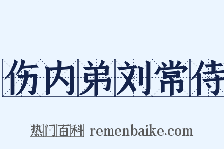 伤内弟刘常侍是什么意思的图片